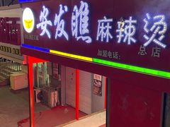 -安发瞧麻辣烫(总店)