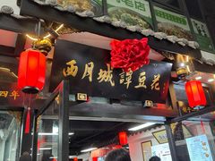 -西月城谭豆花(春熙路店)