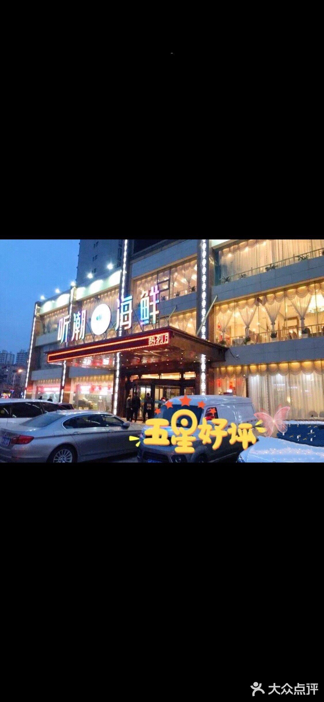 店名：听潮海鲜     地址：河北路与福州道交口