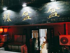 门面-辣盆盆麻辣小龙虾(哈尔滨总店)