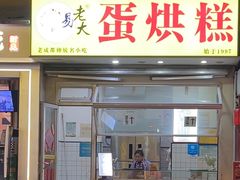 -易老大蛋烘糕(奎星楼总店)
