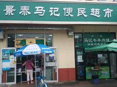 门面-景泰马记电烤串