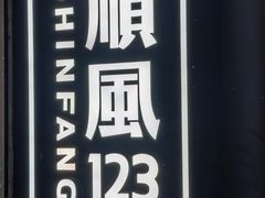 -顺风123(观音桥大融城店)