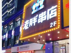 门面-老胖串店(山大路店)