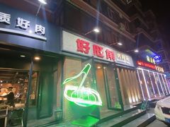 门面-好旺角齐市鲜切牛自助烤肉(农林五道街总店)