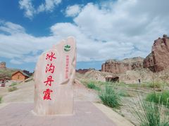 -冰沟丹霞旅游景区
