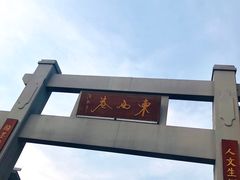 -东西巷
