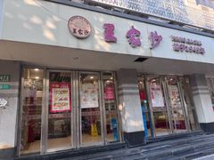 -王家沙点心店(万航渡路店)
