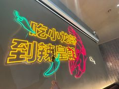-辣皇朝小龙虾(六一店)
