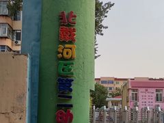 -北戴河区第二幼儿园