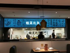 -太二酸菜鱼(kk mall店)
