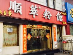 门面-顺华粉馆(桃园南路店)