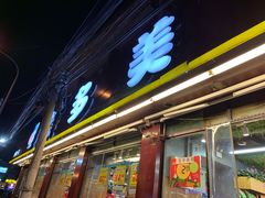 门面-果多美(纪家庙店)