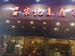 门面-津菜宋记老房子(平山道店)