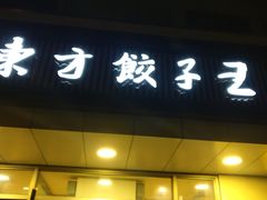门面-东方饺子王(和平里店)