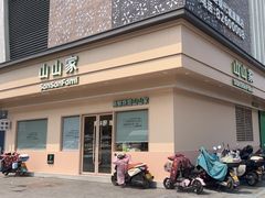 -山山家·新鲜烘焙(现代城店)