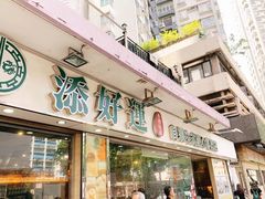 门面-添好运点心专门店(北角店)