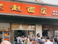 门面-老赵面店(大西路店)