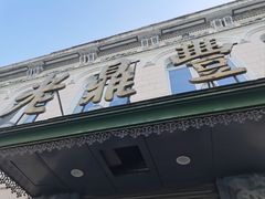 -老鼎丰(靖宇街总店)