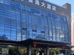 -杭州保逸大酒店