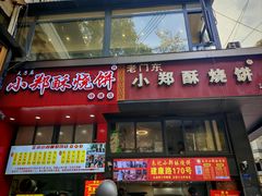 -朱记小郑酥烧饼(建康路店)