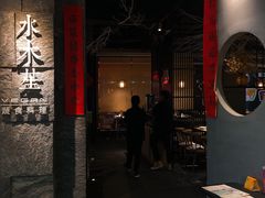 门面-水木苼 蔬食料理