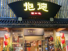 -抱德·潮汕味(敦和店原惠城鱼仔)