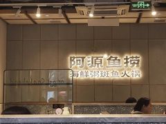 -阿源鱼捞斑鱼火锅·海鲜粥(山景尚宅店)