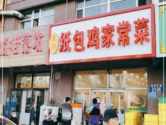 门面-天添纸包鸡家常菜