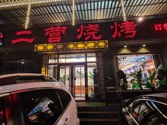 -二营烧烤
