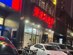 -泽成冰煮羊(非·遗三分店)