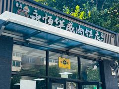-清真永恒华威肉饼(潘家园店)