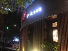 -船歌·鱼水饺青岛菜(闽江二路店)