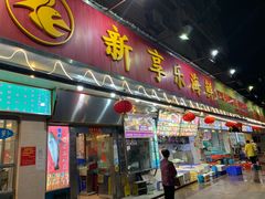 门面-新享乐海鲜(翠华路店)