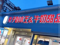 门面-梁子刨冰王&梁小糖(王顶堤店)