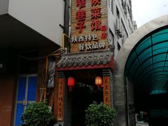 -窄巷子陕菜馆·地道陕西菜(粉巷店)