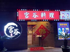 门面-宫谷创作料理(大拇指广场店)