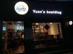 门面-元氏钵仔糕(北京路店)