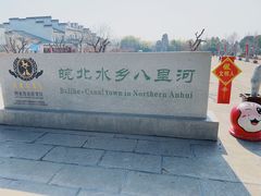 -安徽八里河旅游区