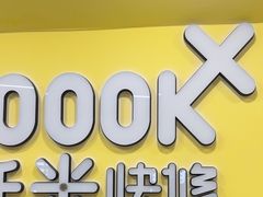 -千米手机电脑维修回收(广钢新城店)