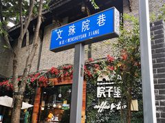 门面-洞子口张老二凉粉(文殊院店)