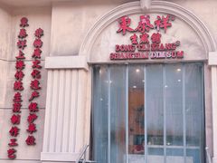 -东泰祥生煎馆(重庆北路店)