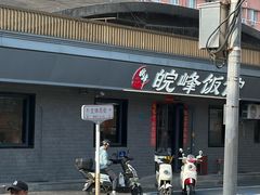 -北大地皖峰饭馆