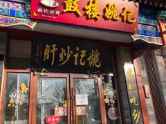 -姚记炒肝店(鼓楼店)