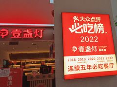 -壹盏灯(惠农店)