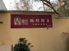 -璐坊粽王(复兴中路店)