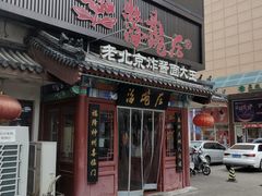 -海碗居(牡丹园店)