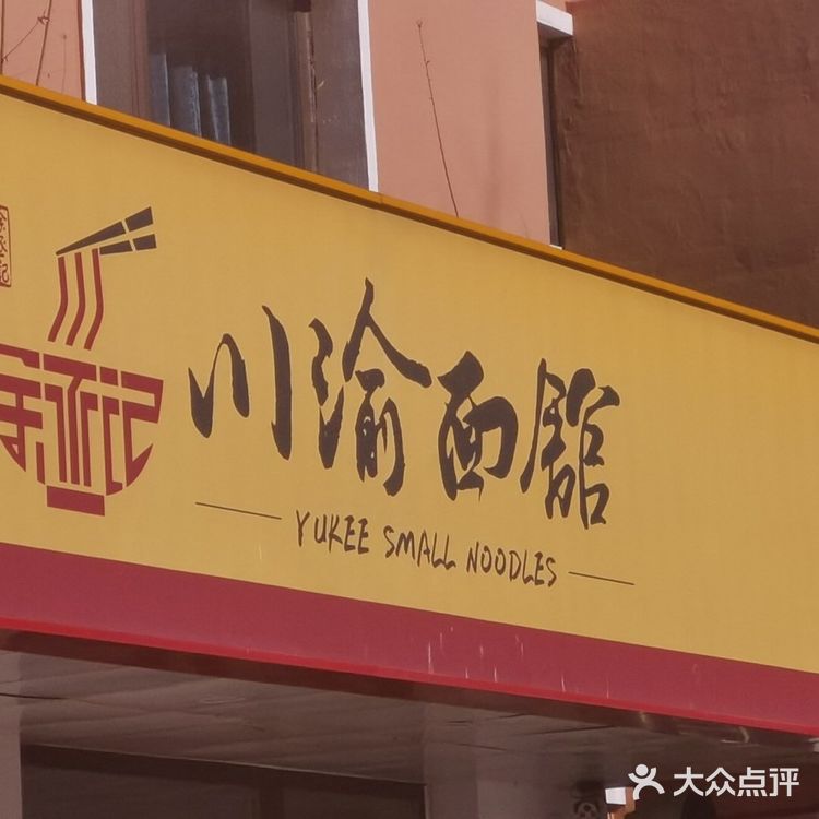 环境极佳味道级好川渝小店