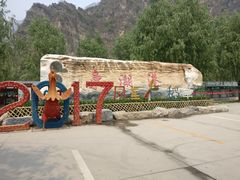 -十渡东湖港风景区