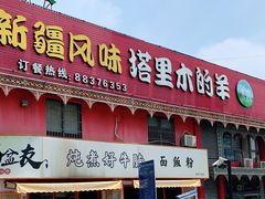 门面-塔里木的羊·新疆特色餐厅(钱湖北路店)